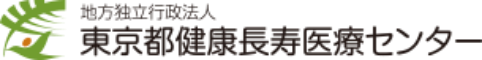 地方独立行政法人 東京都健康長寿医療センター